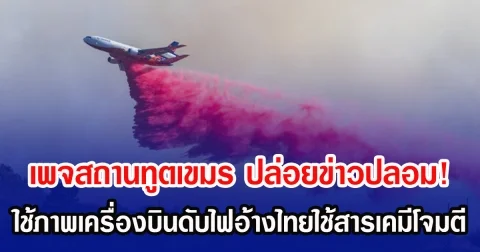 เพจสถานทูตเขมร ปล่อยข่าวปลอม! ใช้ภาพเครื่องบินดับไฟอ้างไทยใช้สารเคมีโจมตี
