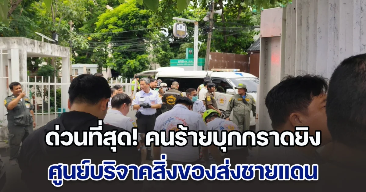 ด่วนที่สุด! คนร้ายบุกกราดยิง ศูนย์บริจาคสิ่งของส่งชายแดน ของ กัน จอมพลัง ที่ตลาด อตก. เบื้องต้น มีผู้เสียชีวิตแล้ว 3 ราย