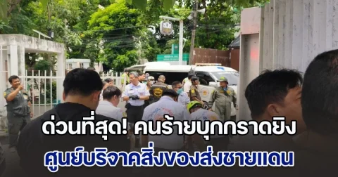 ด่วนที่สุด! คนร้ายบุกกราดยิง ศูนย์บริจาคสิ่งของส่งชายแดน ของ กัน จอมพลัง ที่ตลาด อตก. เบื้องต้น มีผู้เสียชีวิตแล้ว 3 ราย