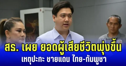 สธ. เผย ยอดผู้เสียชีวิต เหตุปะทะ ชายแดน ไทย-กัมพูชา ชี้ กระทบโรงพยาบาลกว่า 19 แห่ง