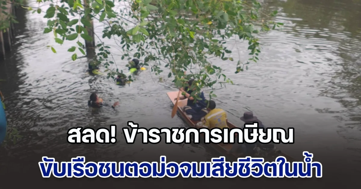 สลด! ข้าราชการเกษียณ ขับเรือชนตอม่อจมเสียชีวิตในน้ำ