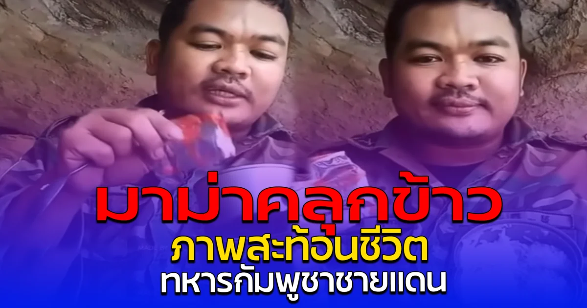 มาม่าคลุกข้าว ภาพสะท้อนชีวิต ทหารกัมพูชาชายแดน