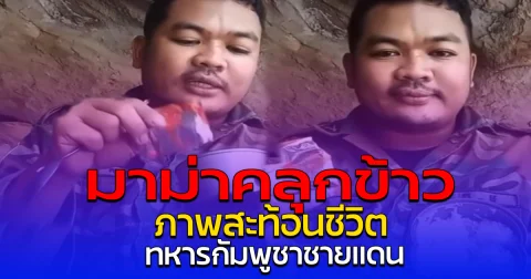 มาม่าคลุกข้าว ภาพสะท้อนชีวิต ทหารกัมพูชาชายแดน