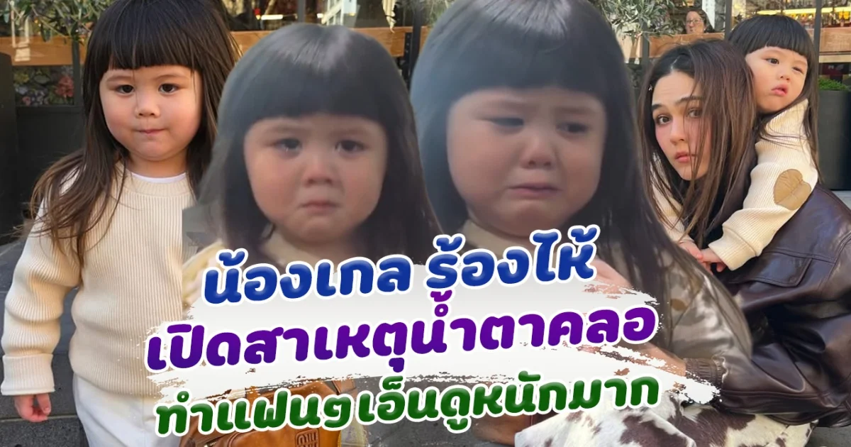 ร้องไห้ยังน่ารัก เปิดสาเหตุ น้องแอบิเกล ร้องไห้ ทำชาวเน็ตแห่เอ็นดู