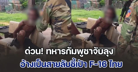 ด่วน! ทหารกัมพูชาจับลุง กล่าวหาเป็นสายลับชี้เป้า F-16 ไทย หลังมี ไฟฉายส่องกบ ไว้ในครอบครอง