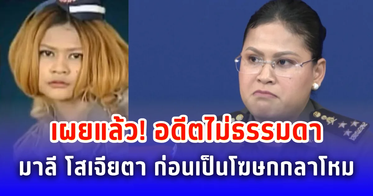 เผยแล้ว! อดีตไม่ธรรมดา มาลี โสเจียตา ก่อนเป็นโฆษกกลาโหม