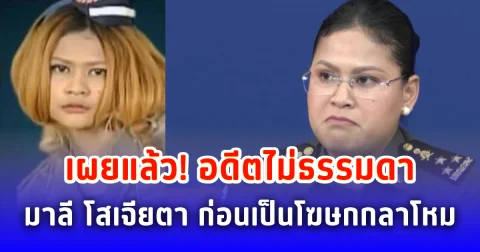 เผยแล้ว! อดีตไม่ธรรมดา มาลี โสเจียตา ก่อนเป็นโฆษกกลาโหม