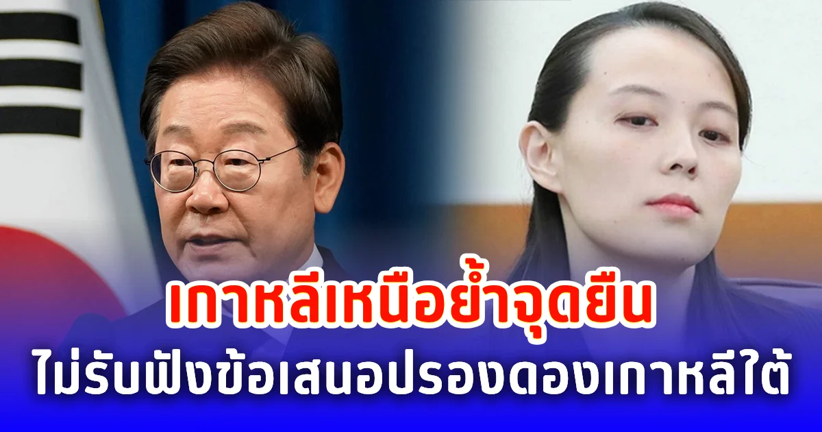 เกาหลีเหนือย้ำจุดยืน ไม่รับฟังข้อเสนอปรองดองเกาหลีใต้