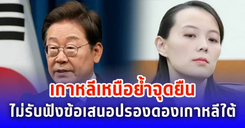 เกาหลีเหนือย้ำจุดยืน ไม่รับฟังข้อเสนอปรองดองเกาหลีใต้