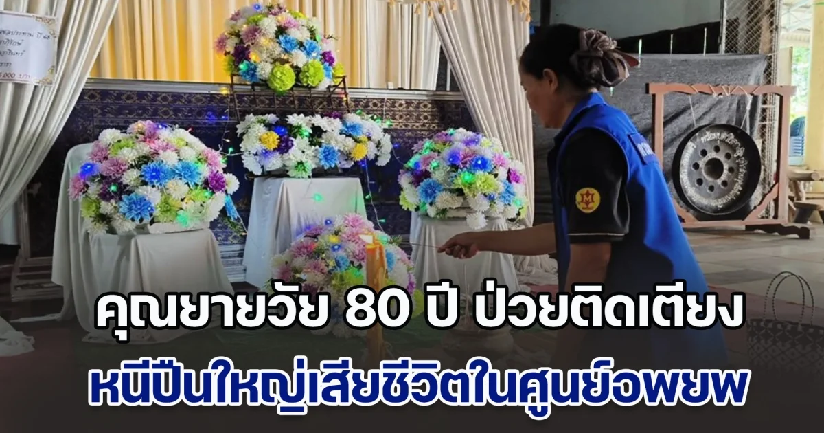 เศร้า คุณยายวัย 80 ปี ป่วยติดเตียง หนีปืนใหญ่เสียชีวิตในศูนย์อพยพ
