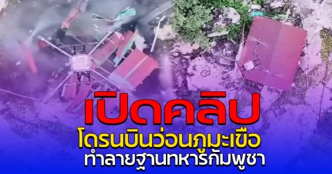 เปิดคลิป โดรนบินว่อนภูมะเขือ ทำลายฐานทหารกัมพูชา