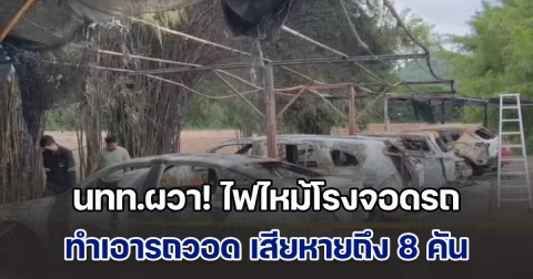 นทท.ผวา! ไฟไหม้โรงจอดรถ ทำเอารถวอด เสียหายถึง 8 คัน