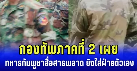 กองทัพภาคที่ 2 เผย ทหารกัมพูชาสื่อสารพลาด ยิงใส่ฝ่ายตัวเอง บริเวณช่องอานม้า-ผามออีแดง