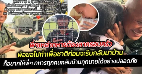 พี่ๆเหล่าทหารต้องลาครอบครัว เพราะการปะทะ ยังไม่สิ้นสิ้นสุด เดี๋ยวพ่อขอไปทำเพื่อชาติก่อนนะ จะรีบกลับมาบ้านนะลูกรัก