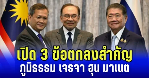 เปิด 3 ข้อตกลงสำคัญ ภูมิธรรม เจรจา ฮุน มาเนต ลั่น หยุดยิง ด้วยความจริงใจ