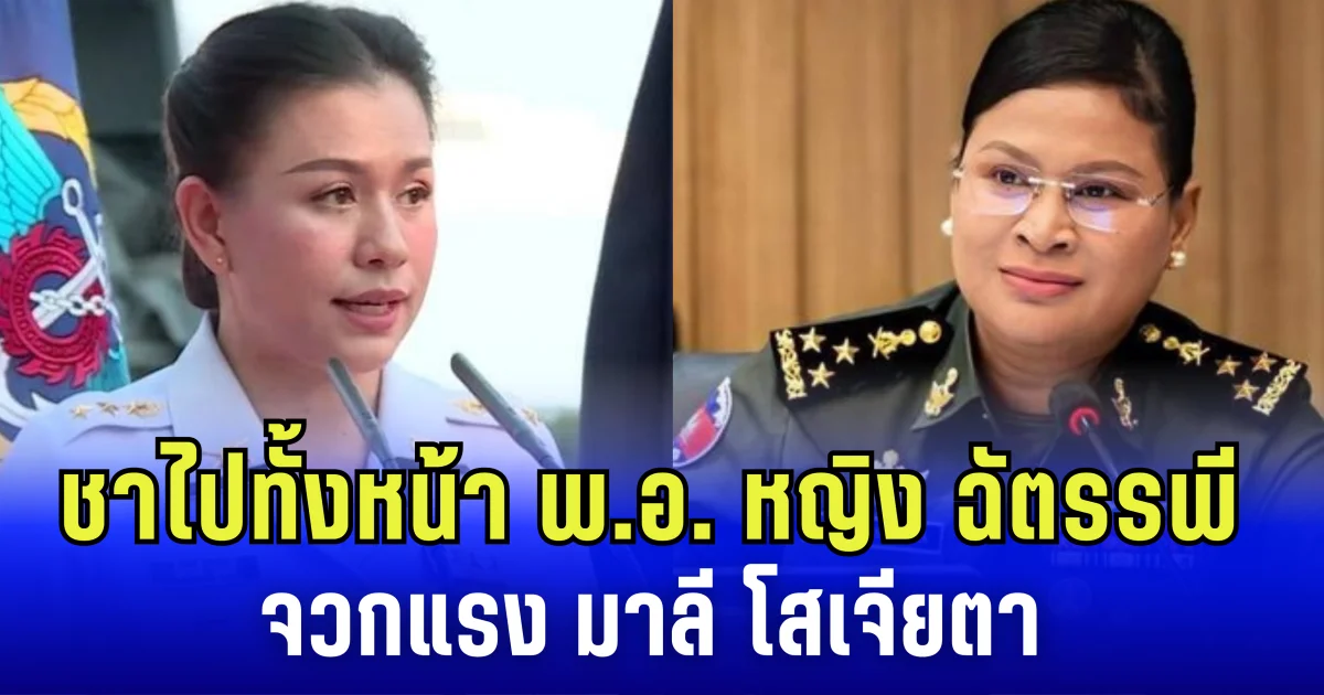 ชาไปทั้งหน้า! พ.อ.หญิง ฉัตรรพี จวกแรง มาลี โสเจียตา ลั่น มายาคำพูด เหมือนอยู่คนละโลก