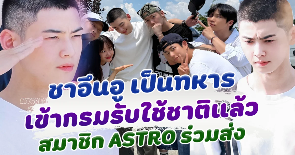 ใจหาย ชาอึนอู ตัดผมสั้น เข้ากรมรับใช้ชาติ เมมเบอร์ร่วมส่งนายทหารคนใหม่