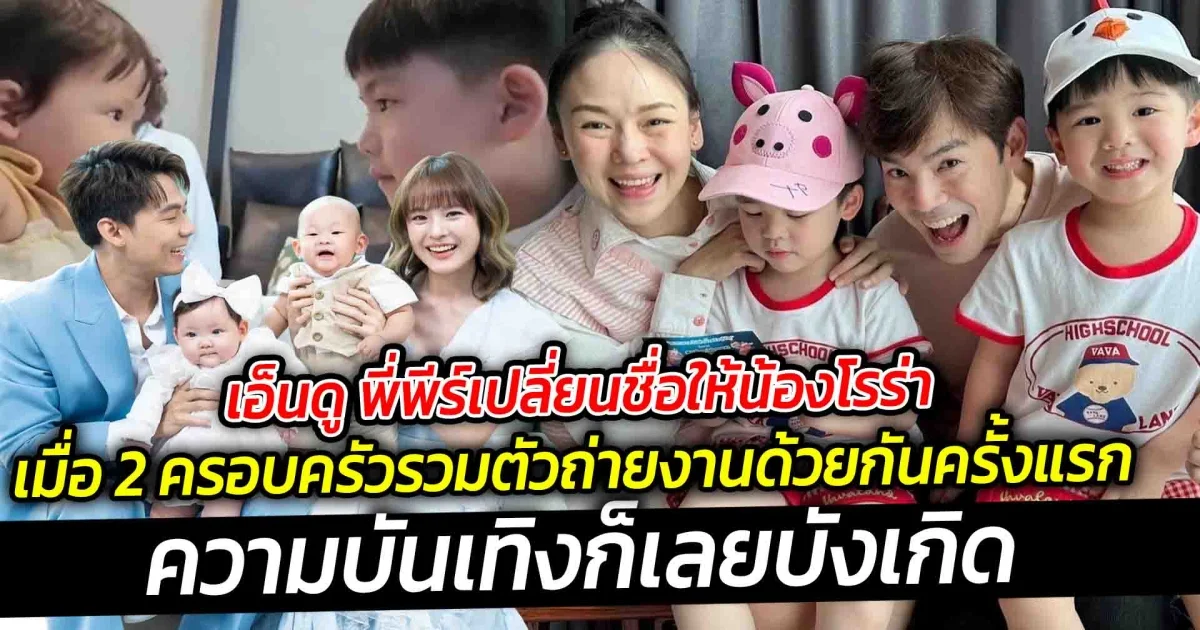 เอ็นดู พี่พีร์เปลี่ยนชื่อให้น้องโรร่า เมื่อ 2 ครอบครัวรวมตัวถ่ายงานด้วยกันครั้งแรก ความบันเทิงก็เลยเกิด