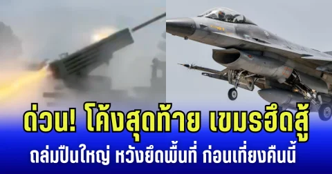 ด่วน! โค้งสุดท้าย เขมรฮึดสู้ ถล่มปืนใหญ่ หวังยึดพื้นที่ ก่อนเที่ยงคืนนี้ ไทย ส่ง F-16 ซัดคืน กลับบ้านปลอดภัย