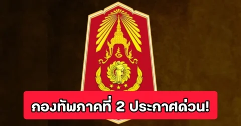 กองทัพภาคที่ 2 ประกาศด่วนถึงประชาชน งดเดินทางกลับภูมิลำเนาพื้นที่ใกล้ชายแดน จนกว่าจะมีประกาศจากทางราชการ