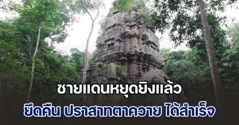 ชายแดนหยุดยิงแล้ว F-16 ทิ้งระเบิด ตัดเส้นทางปิดท้าย ยึดคืน ปราสาทตาควาย ได้สำเร็จ