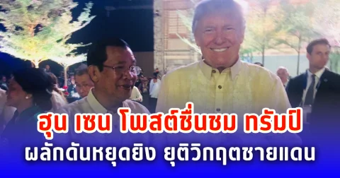 ฮุน เซน โพสต์ชื่นชม ทรัมป์ ผลักดันหยุดยิง ยุติวิกฤตชายแดน