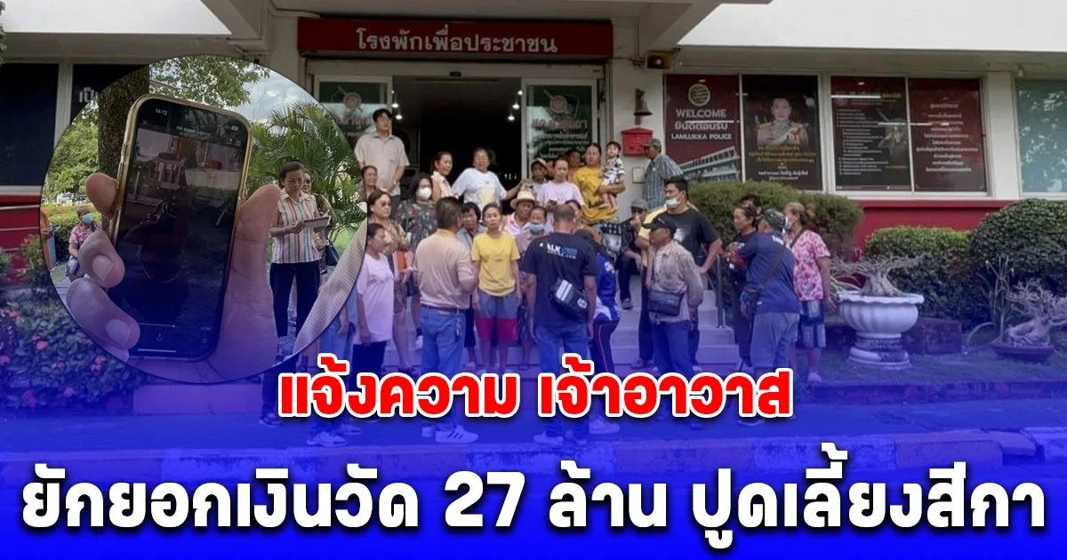 ชาวบ้านนับร้อยแจ้งความ เจ้าอาวาส ยักยอกเงินวัด 27 ล้าน ปูดเลี้ยงสีกา ย่องเอาเงินในกุฏิกลางดึก