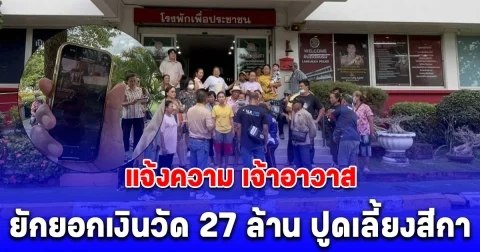 ชาวบ้านนับร้อยแจ้งความ เจ้าอาวาส ยักยอกเงินวัด 27 ล้าน ปูดเลี้ยงสีกา ย่องเอาเงินในกุฏิกลางดึก