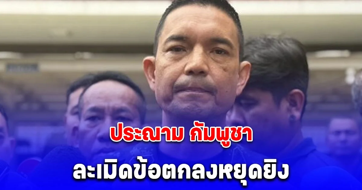 กองทัพบก ประณาม กัมพูชา ละเมิดข้อตกลงหยุดยิง