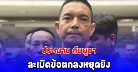 กองทัพบก ประณาม กัมพูชา ละเมิดข้อตกลงหยุดยิง