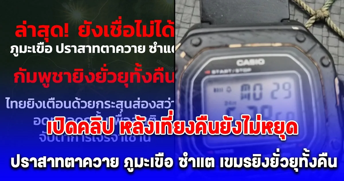 เปิดคลิป หลังเที่ยงคืนยังไม่หยุด ทหารเขมร เปิดฉากปาบึ้ม ปราสาทตาควาย ภูมะเขือ ซำแต ยิงยั่วยุทั้งคืน