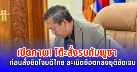 เปิดภาพ! โต๊ะสั่งรบกัมพูชา ก่อนสั่งปฏิบัติการโจมตีไทย ละเมิดข้อตกลงยุติการยิงอย่างชัดเจน