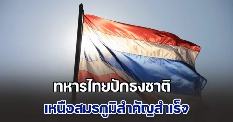 ทหารไทยปักธงชาติ เหนือสมรภูมิสำคัญสำเร็จ ขณะกัมพูชายังละเมิดการหยุดยิง