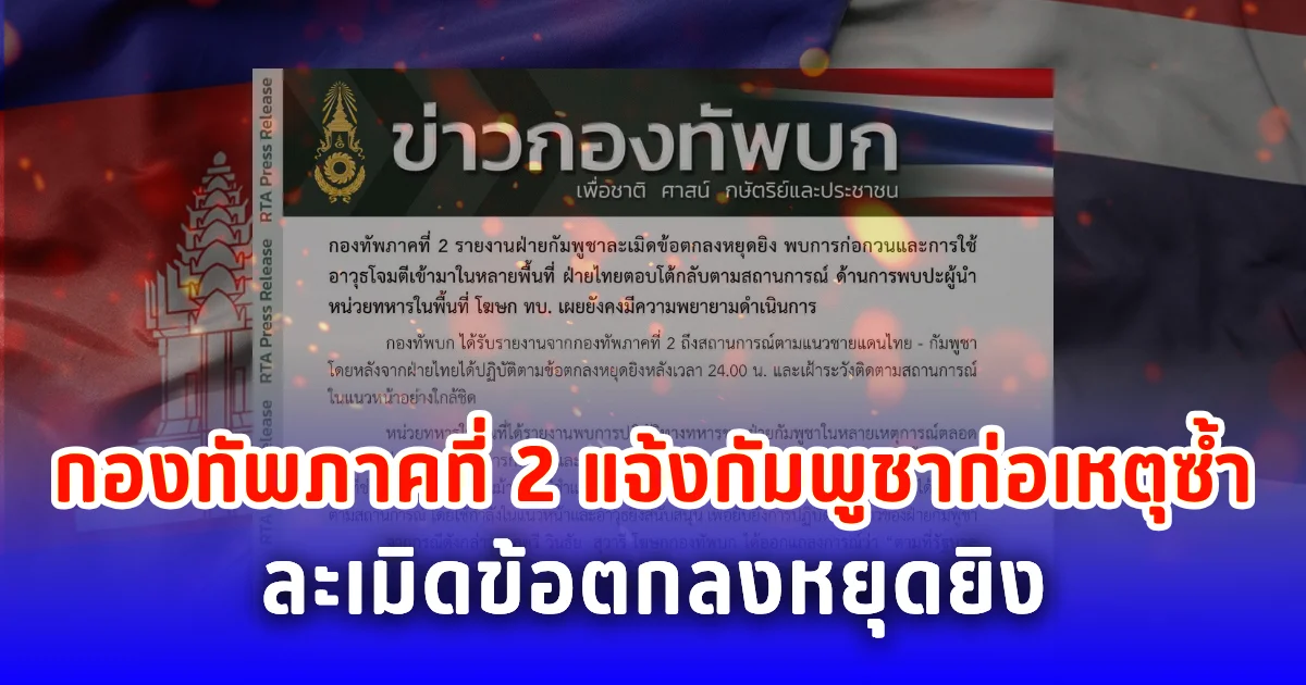 กองทัพภาคที่ 2 แจ้งกัมพูชาก่อเหตุซ้ำ ละเมิดข้อตกลงหยุดยิง