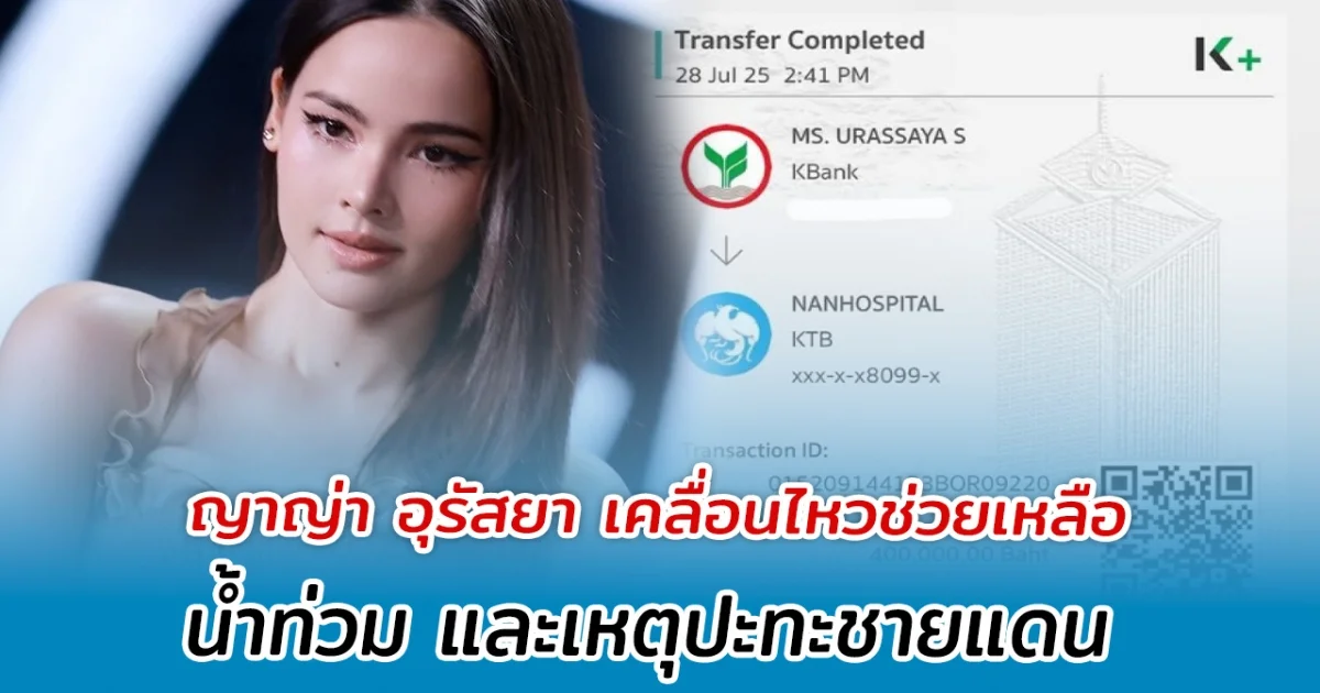 ใจบุญมาก ญาญ่า อุรัสยา เคลื่อนไหวช่วยเหลือน้ำท่วม และเหตุปะทะชายแดน