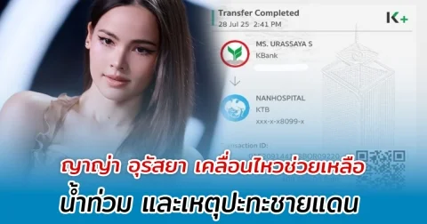 ใจบุญมาก ญาญ่า อุรัสยา เคลื่อนไหวช่วยเหลือน้ำท่วม และเหตุปะทะชายแดน