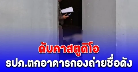 รปภ.ตกอาคารกองถ่ายชื่อดังย่านปทุมธานี ดับคาสตูดิโอ