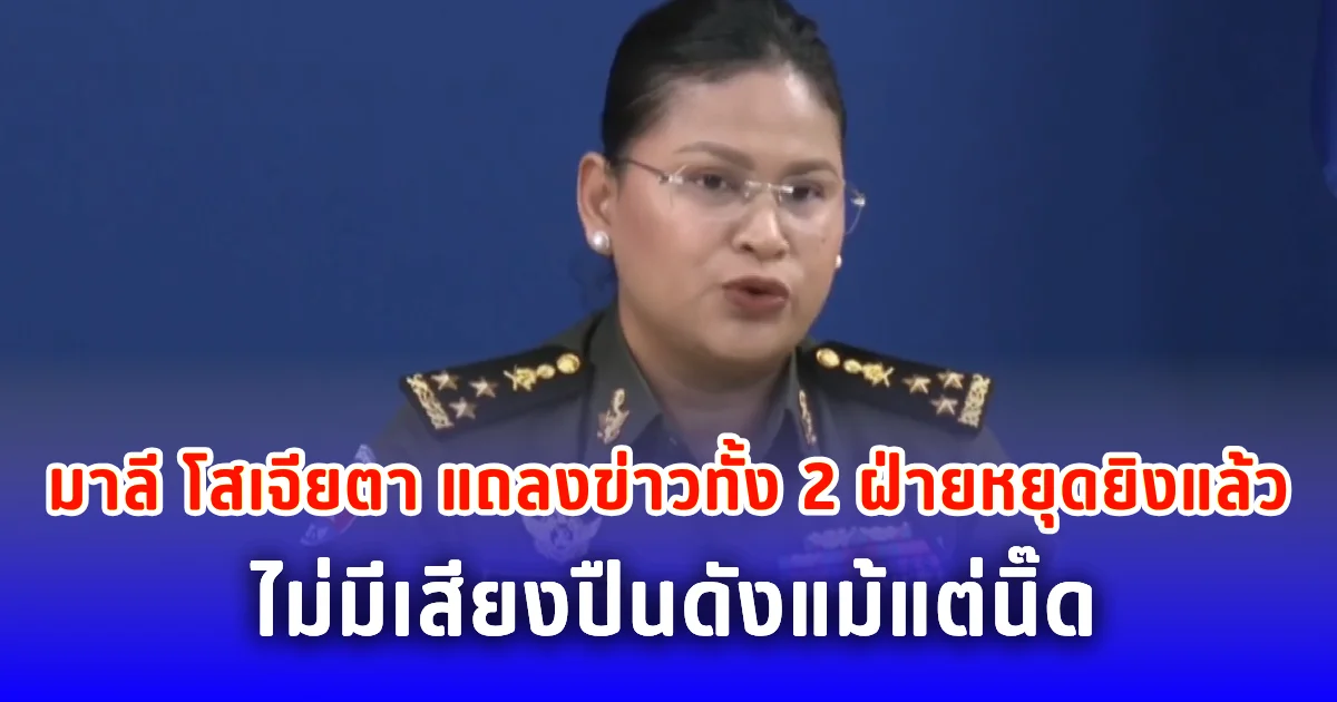 มาลี โสเจียตา แถลงข่าวสถานการณ์ชายแดน อ้างว่าทั้ง 2 ฝ่ายหยุดยิงแล้ว ไม่มีเสียงปืนดังแม้แต่นิ๊ด