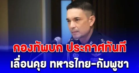 กองทัพบก ประกาศทันที เลื่อนคุย ทหารไทย-กัมพูชา ยังไม่ระบุเวลา