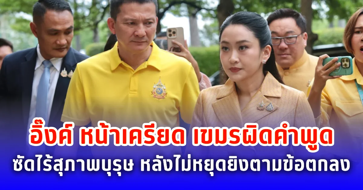 อิ๊งค์ หน้าเครียด เขมรผิดคำพูด ซัดไร้สุภาพบุรุษ หลังไม่หยุดยิงตามข้อตกลง