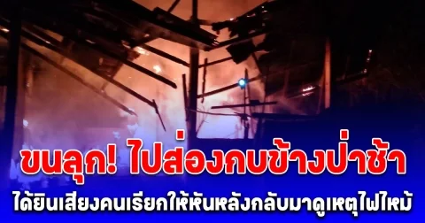 ขนลุก! ไปส่องกบข้างป่าช้า ได้ยินเสียงคนเรียกให้หันหลังกลับมาดูเหตุไฟไหม้บ้าน เชื่อผีป่าช้าบอกแจ้งเหตุ