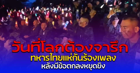 วันที่โลกต้องจารึก ทหารไทยแห่กันร้องเพลง หลังมีข้อตกลงหยุดยิง