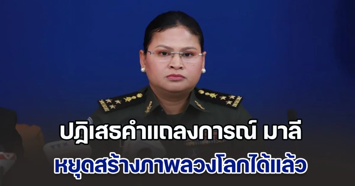 กองทัพไทย ปฏิเสธคำแถลงการณ์ มาลี หยุดสร้างภาพลวงโลกได้แล้ว