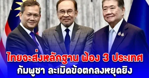 โฆษกรัฐบาล แถลงด่วน! ไทยจะส่งหลักฐาน ฟ้อง 3 ประเทศ กัมพูชา ละเมิดข้อตกลงหยุดยิง