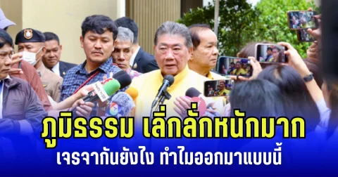 งานเข้าแล้วไง! ภูมิธรรม เลิ่กลั่ก หลังโดนสื่อซักหนัก เจรจาหยุดยิงไม่มีเงื่อนไข ทำไม กัมพูชา ยังถล่มไทยต่อเนื่อง