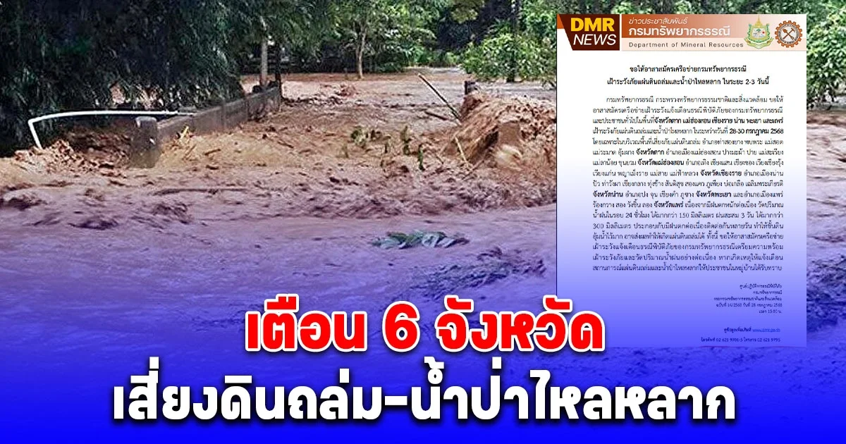 กรมธรณี เตือนภัย 6 จังหวัด เสี่ยงดินถล่ม-น้ำป่าไหลหลาก