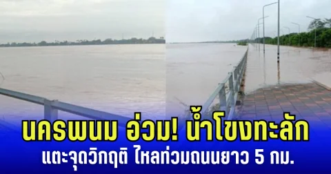 นครพนม อ่วม! น้ำโขงทะลัก แตะจุดวิกฤติ ไหลท่วมถนนยาว 5 กิโลเมตร