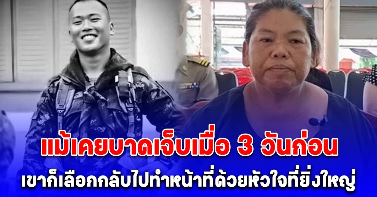 ครอบครัวเตรียมรับร่าง ส.อ.อัมรินทร์ ผาสุก เพิ่งโดนระเบิดมาเมื่อ 3 ที่แล้ว ก่อนขอกลับไปปฏิบัติหน้าที่ต่อ