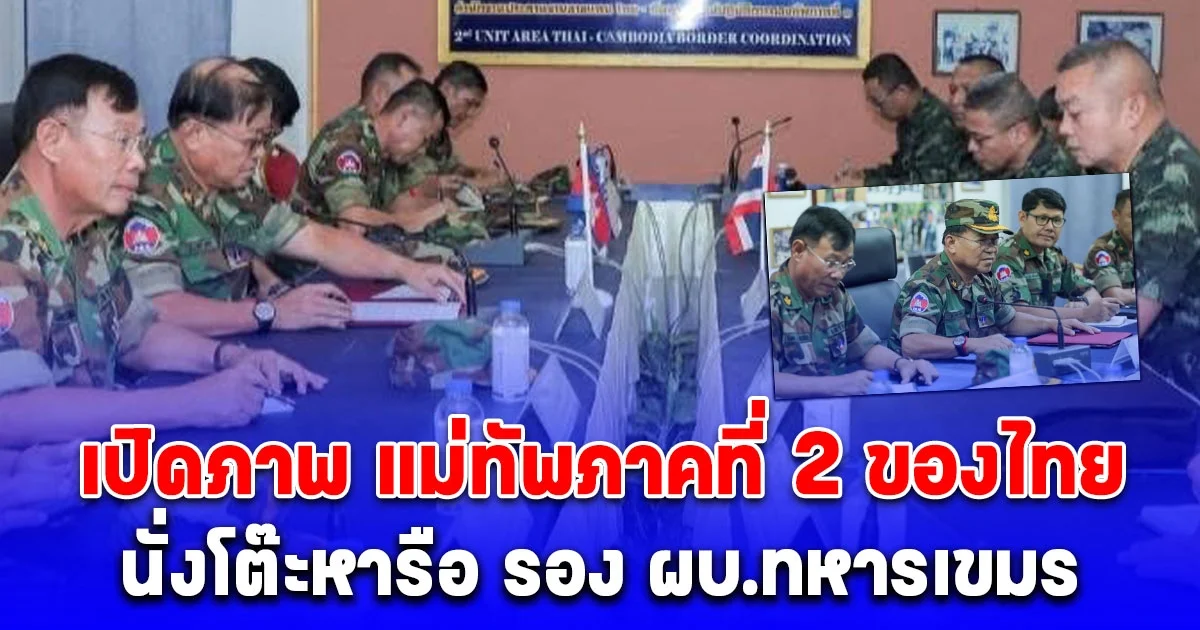 เปิดภาพ แม่ทัพภาคที่ 2 ไทย หารือ รอง ผบ.ทหารเขมร