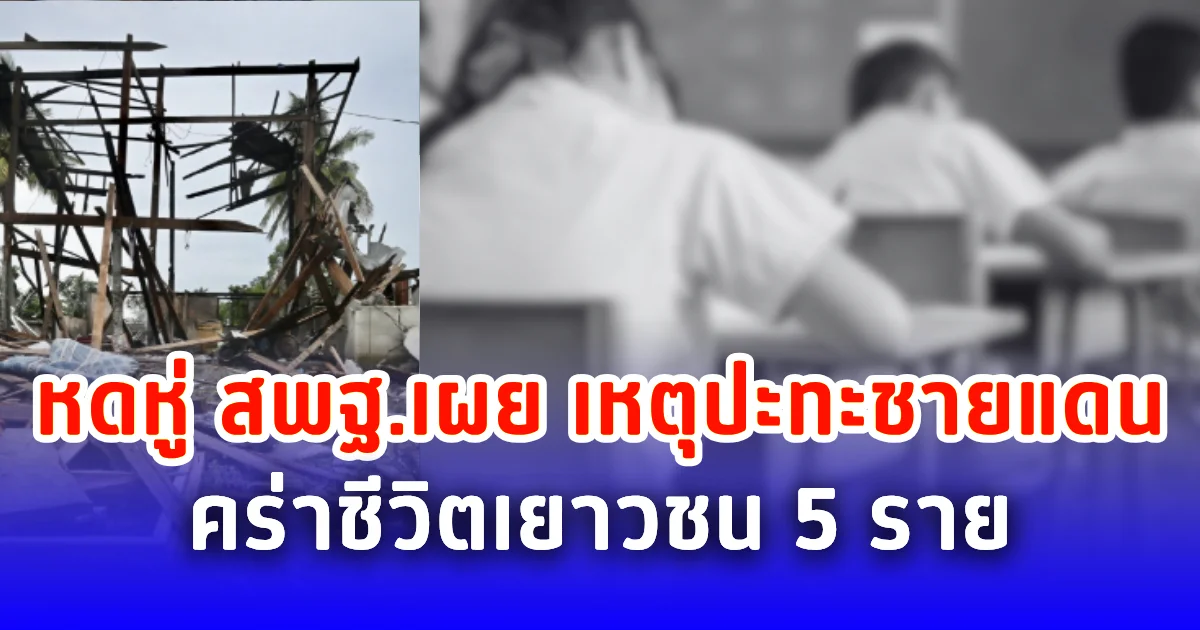 หดหู่ สพฐ.เผย เหตุปะทะชายแดน คร่าชีวิตเยาวชน 5 ราย
